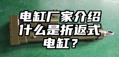 电缸厂家介绍什么是折返式(shi)电缸？