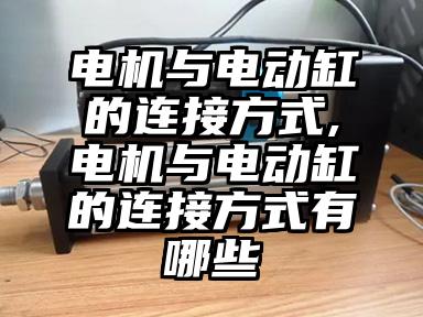 电机与电动缸的连接方(fang)式(shi),电机与电动缸的连...